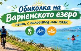 Предстои поредното издание на „Обиколка на Варненското езеро“ 